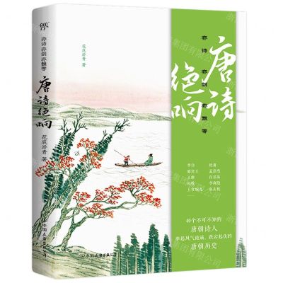 [N]唐诗绝响(亦诗亦剑亦飘零)-9787505754317