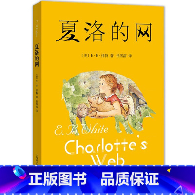 夏洛的网 [正版]夏洛的网(2020版)(三年级阅读经典书目)三四五六上册年级必阅读的课外书小学生非注音版非英文版稻草人