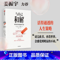 [正版]吉杰与自己和解 如何活得通透自如 大卫·J.利伯曼著 提升延迟满足能力 不再让关系破裂的心理策略 出版社