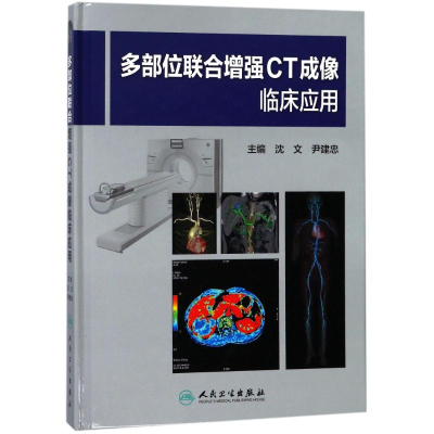 [M]多部位联合增强CT成像临床应用-9787117259583