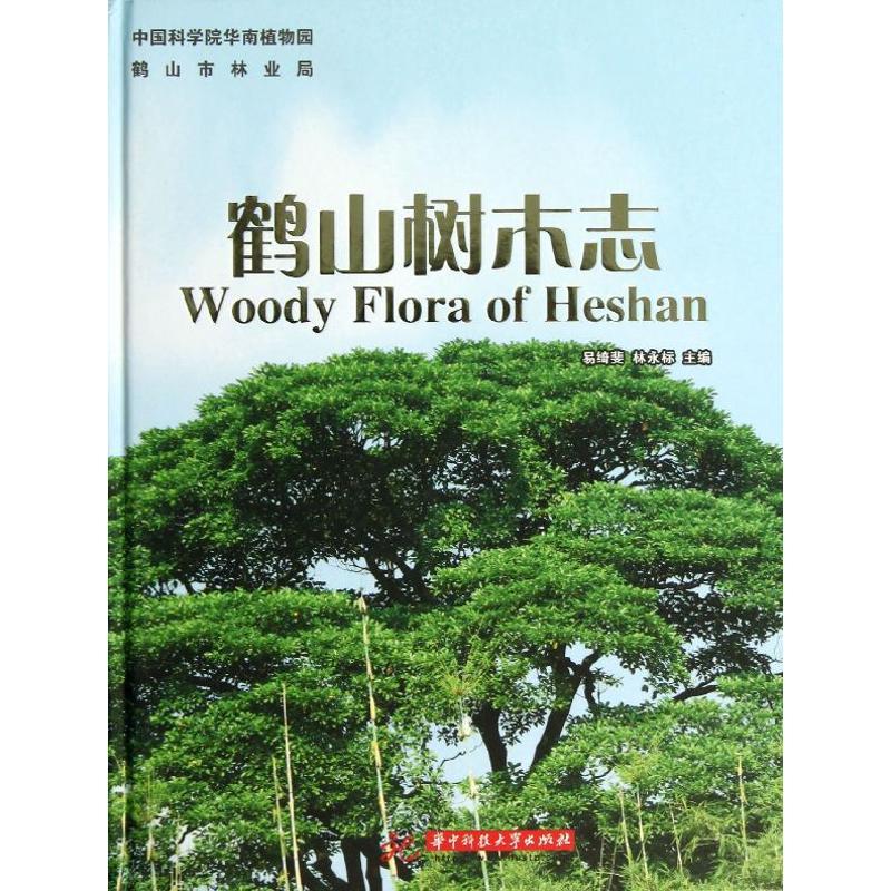 正版新书]鹤山树木志易绮斐9787560984759