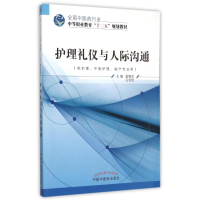 正版新书]护理礼仪与人际沟通(附光盘供护理中医护理助产专业用
