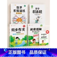 [语数提升]4本 阅读+作文+数学思维+数学易错题(下册) 小学三年级 [正版]阅读理解专项训练书人教版一年级二年级三四