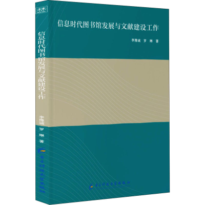 醉染图书信息时代图书馆发展与文献建设工作9787564783785