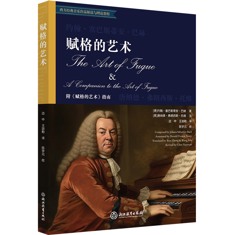 音像赋格的艺术(西方经典音乐作品解读与理论教程)