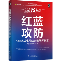 音像红蓝攻防:构建实战化网络安全防御体系奇安信安服团队