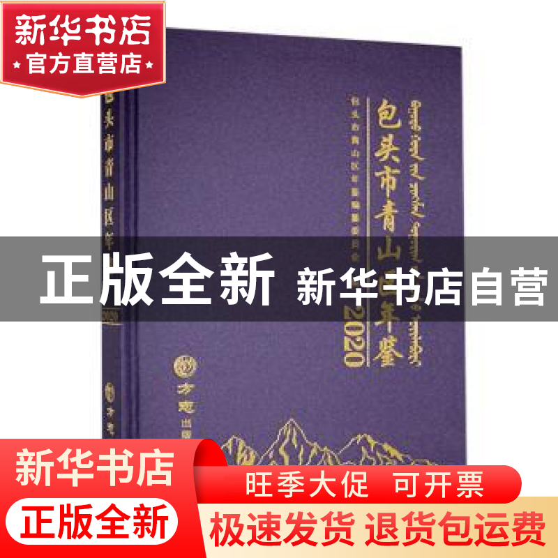 正版 包头市青山区年鉴2020 内蒙古包头市青山区年鉴编纂委员会