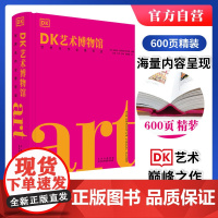 精装正版 DK艺术博物馆 世界名作全景导读 700多位艺术家西方艺术史通识常识入门知识西方绘画雕塑油画审美力解读世界名画