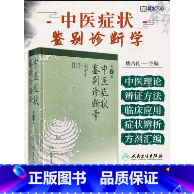 中医症状鉴别诊断学第2二版+ 中医症状鉴别诊断实用手册 [正版]中医症状鉴别诊断学 第2二版 姚乃礼 姚梅龄医学全集实用