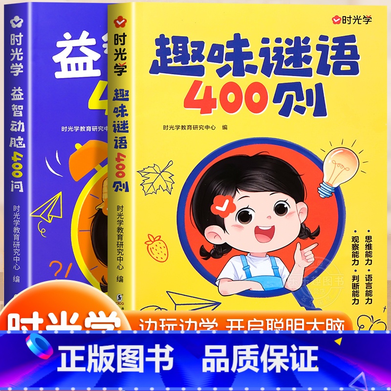 [全2册]趣味谜语400则+益智动脑400问 [正版]趣味谜语400则益智动脑400问儿童全脑思维开发逻辑训练游戏脑筋急