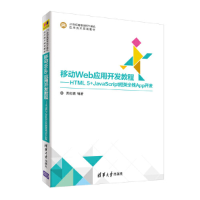 正版新书]移动Web应用开发教程——HTML5+JavaScript框架全栈App
