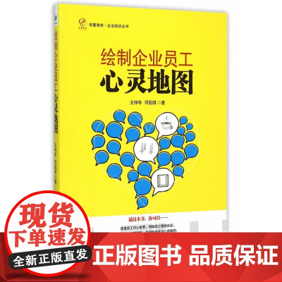绘制企业员工心灵地图 王仲华 经济管理出版社 正版书籍