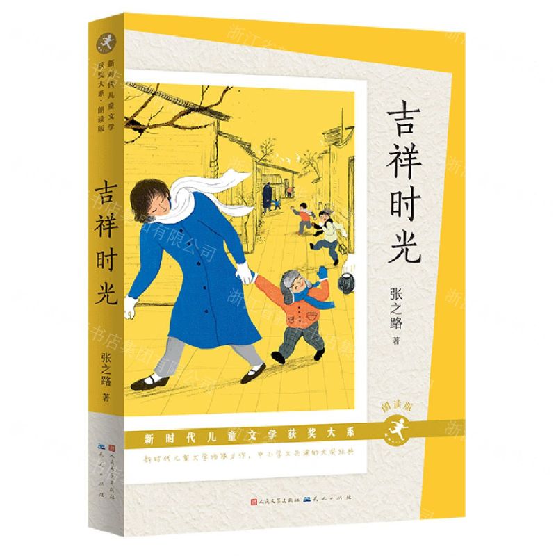[N]吉祥时光(朗读版)/新时代儿童文学获奖大系-9787501618057