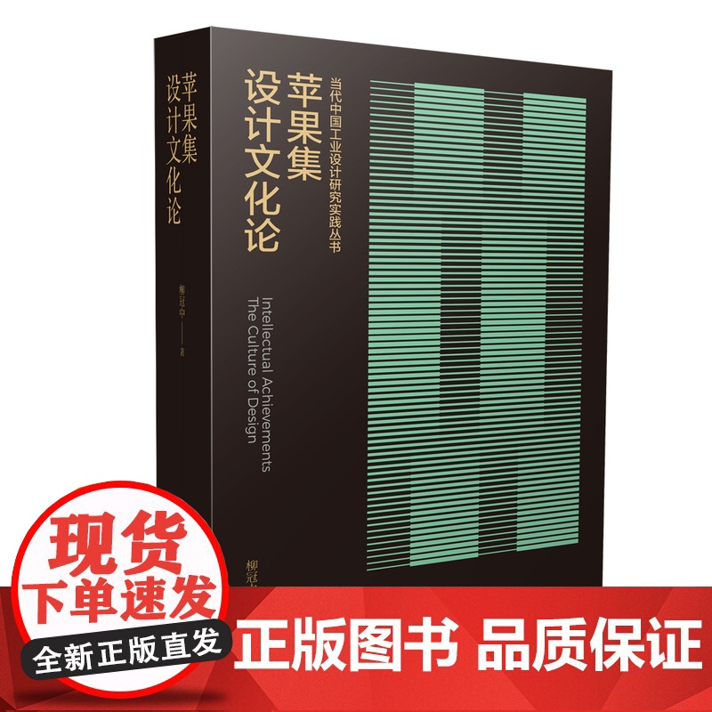 苹果集:设计文化论 当代中国工业设计研究实践丛书 柳冠中著 江苏凤凰美术出版社