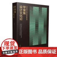 苹果集:设计文化论 当代中国工业设计研究实践丛书 柳冠中著 江苏凤凰美术出版社