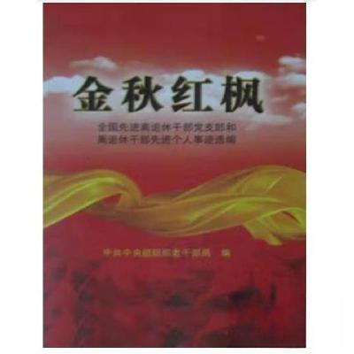 正版新书]金秋红枫中共中央组织部老干部局9787509900772