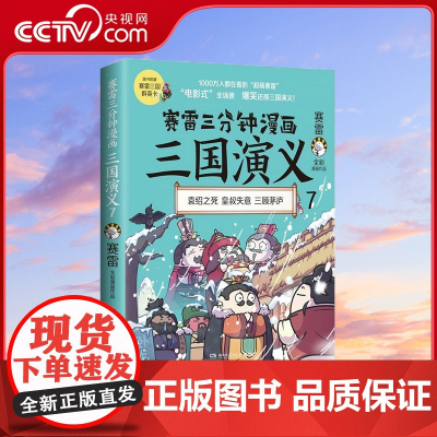 [央视网]赛雷三分钟漫画三国演义7 多地学校 书店大力 老少咸宜的课外历史读物 TJ