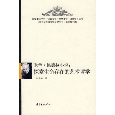 正版新书]米兰·昆德拉小说:探索生命存在的艺术哲学彭少健97878