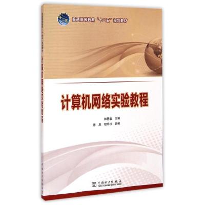 [M]普通高等教育“十二五”规划教材 计算机网络实验教程-9787512370548