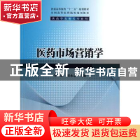 正版 医药市场营销学 罗臻,刘永忠主编 清华大学出版社 97873023