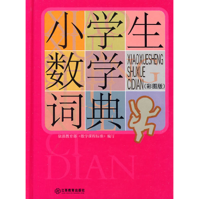 正版新书]小学生数学词典-(彩图版)刘勇编9787539253312