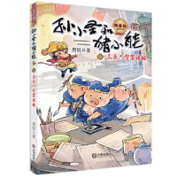 正版新书]孙小圣和猪小能•三头六臂写请帖 注音版周锐978755051