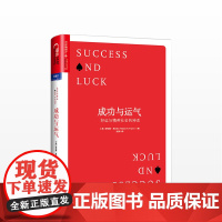 成功与运气 罗伯特·弗兰克 著 通俗经济学鼻祖 *书《牛奶可乐经济 中信