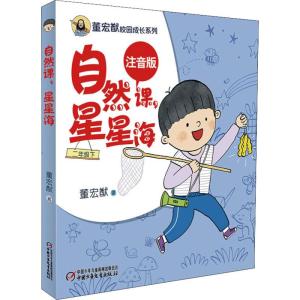 自然课,星星海 2年级下 注音版