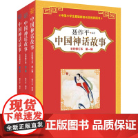 中国神话故事(全彩修订本)第1-3辑(全3册)聂作平 著WX