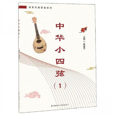 正版新书]中华小四弦1陈锦莹 编9787536087347