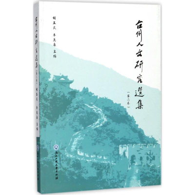 醉染图书台州人文研究选集9787517821458