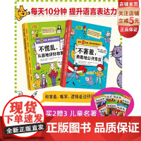 每天10分钟提升语言表达力 全2册 不慌乱从容地讲好故事+不害羞,勇敢地公开发言语言表达 小学生 演讲 口才 讲故事 北