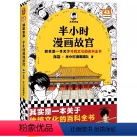 半小时漫画故宫(加赠学而思网校阅读体验包) [正版]半小时漫画故宫 陈磊·半小时漫画团队 历史/文化 其实是一本关于传统