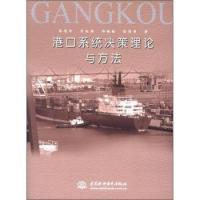 正版新书]港口系统决策理论与方法陈艳萍9787508493435