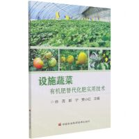 [N]设施蔬菜有机肥替代化肥实用技术-9787511652539