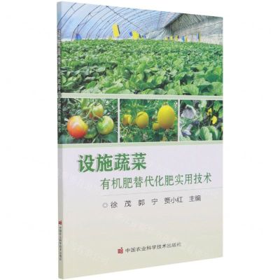 [N]设施蔬菜有机肥替代化肥实用技术-9787511652539