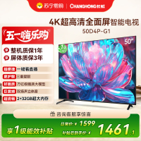 长虹电视50D4P-G1 50英寸电视 全面屏 人工智能 4K超高清 HDR轻薄平板LED液晶平板电视政府补贴