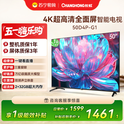 长虹电视50D4P-G1 50英寸电视 全面屏 人工智能 4K超高清 HDR轻薄平板LED液晶平板电视政府补贴
