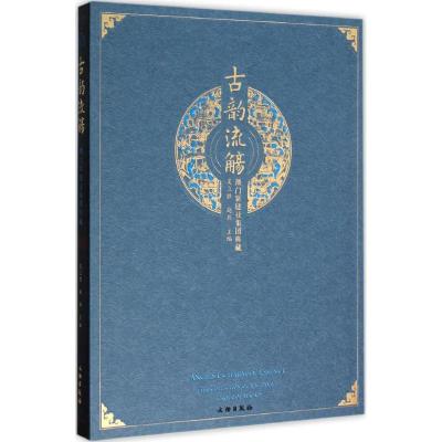 古韵流觞 澳门新建业集团典藏