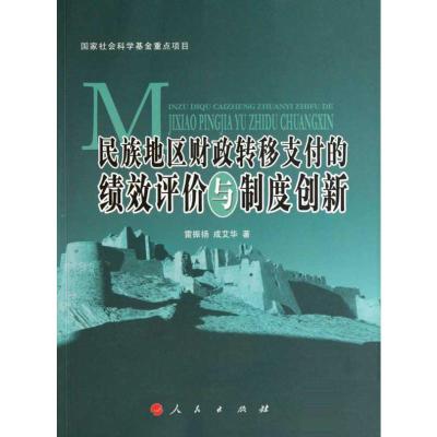 [M]民族地区财政转移支付的绩效评价与制度创新-9787010085685