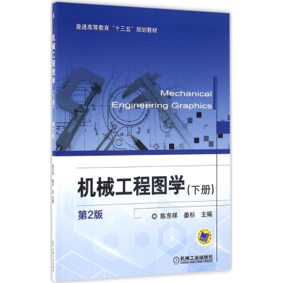 正版新书]机械工程图学(第2版)(下册)陈东祥9787111533696