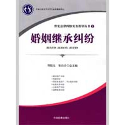 [M]常见法律纠纷实务指导丛书3--婚姻继承纠纷(重点图书)-9787510201035