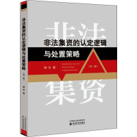 醉染图书非法集资的认定逻辑与处置策略(第2版)9787521826838