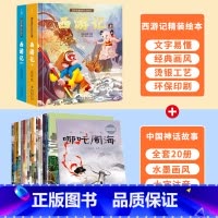 中国经典神话故事+西游记绘本 [正版]西游记儿童绘本全套 西游记连环画原著3-6-8岁幼儿图画故事书幼儿园小学生一年课外