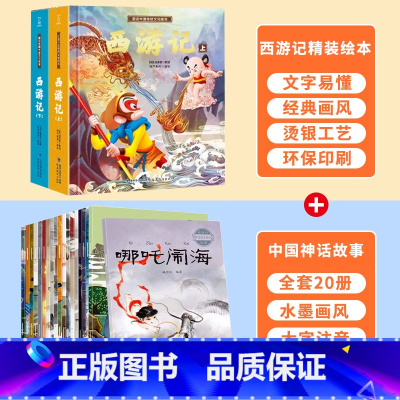 中国经典神话故事+西游记绘本 [正版]西游记儿童绘本全套 西游记连环画原著3-6-8岁幼儿图画故事书幼儿园小学生一年课外