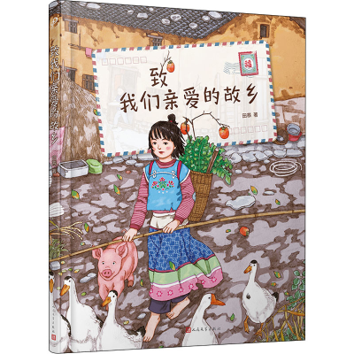 [M]致我们亲爱的故乡 田菾 著 -9787020162420
