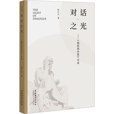 醉染图书对话之光——《柏拉图全集》导读9787503974489