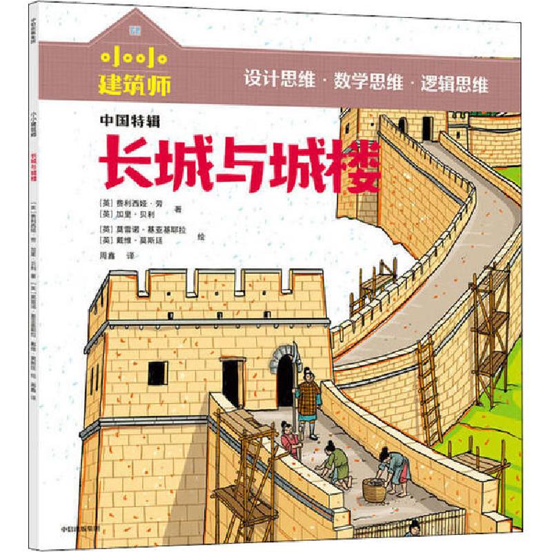 正版新书]小小建筑师•长城与城楼费利西娅·劳9787521723915