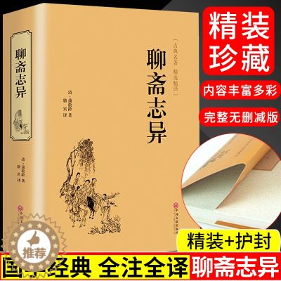 [醉染正版]聊斋志异 短篇小说 中国古代民间历史神话故事 中华传统经典名著 古代民间神话故事书 青少年版成人版学生版中学
