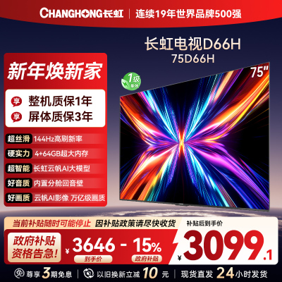 长虹电视75D66H 75英寸144Hz高刷 内置分舱回音壁 云帆AI大模型 4+64GB大内存4K平板液晶电视机